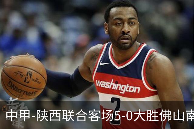 中甲-陕西联合客场5-0大胜佛山南狮 埃尔阿兹拉克1射2传