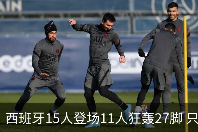 西班牙15人登场11人狂轰27脚 只收获0-0该是谁的锅？