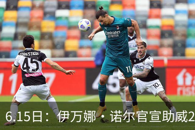 6.15日：伊万娜·诺尔官宣助威2026世界杯，昔日网红球迷转型DJ闯荡乐坛