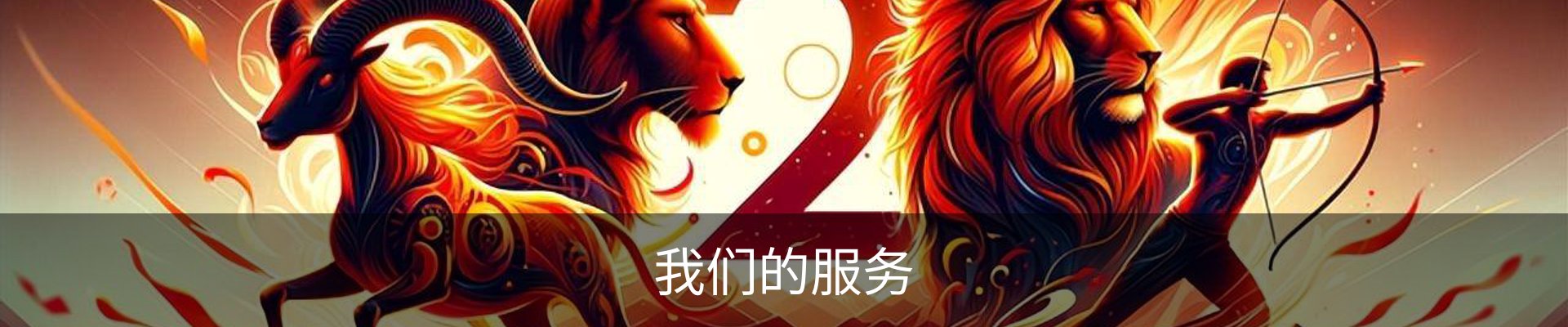 我们的服务