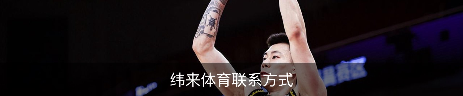 纬来体育联系方式